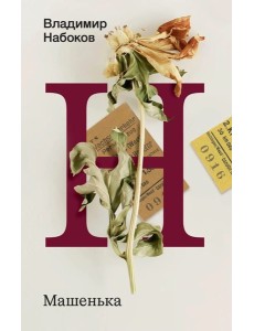 Набоков(Весь/м))/Машенька Набоков(Весь/м))/Машенька