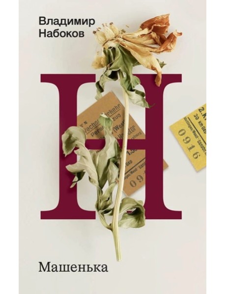 Набоков(Весь/м))/Машенька