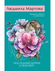 Последний штрих к портрету