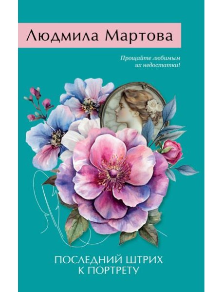 Последний штрих к портрету