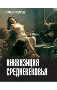 Инквизиция Средневековья
