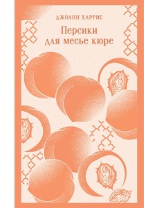 Персики для месье кюре Персики для месье кюре