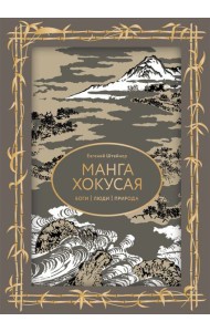 Манга Хокусая. Боги, люди, природа. Футляр