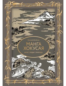 Манга Хокусая. Боги, люди, природа. Футляр Манга Хокусая. Боги, люди, природа. Футляр