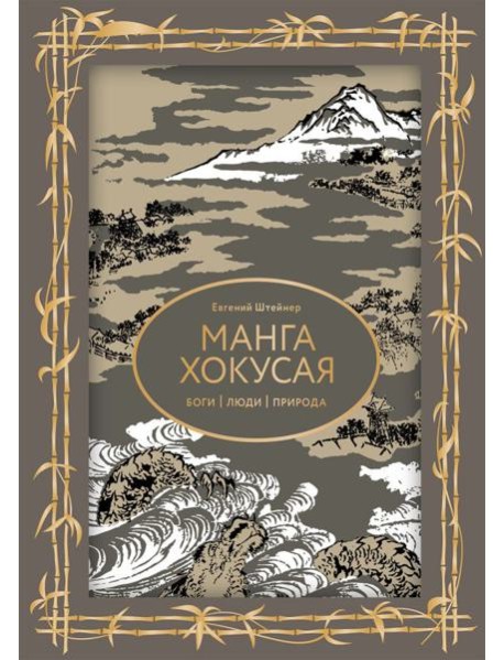 Манга Хокусая. Боги, люди, природа. Футляр