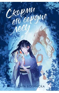 Скорми его сердце лесу