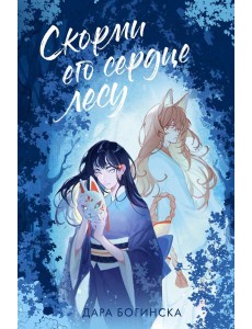 Скорми его сердце лесу