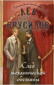 След механической обезьяны