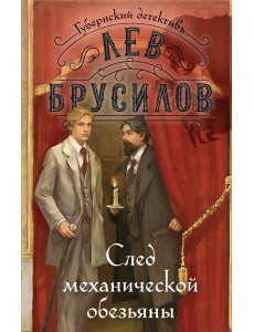 След механической обезьяны