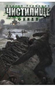 Чистилище. Финал