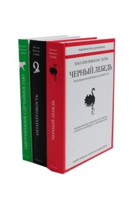 Черный лебедь; Антихрупкость; Одураченные случайностью (комплект из 3-х книг)