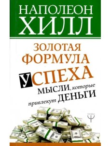 Золотая формула успеха: мысли, которые привлекут деньги Золотая формула успеха: мысли, которые привлекут деньги