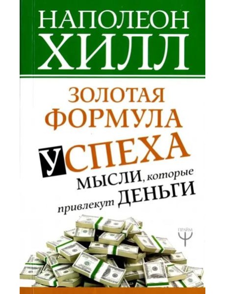 Золотая формула успеха: мысли, которые привлекут деньги