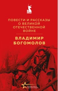 Повести и рассказы о Великой Отечественной войне