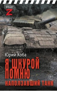 Я шкурой помню наползавший танк: очерки и рассказы