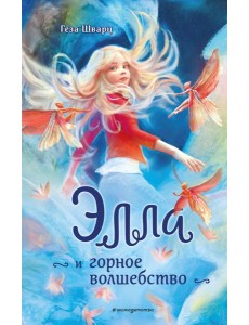 Элла и горное волшебство