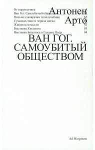 Ван Гог. Самоубитый обществом. 2-е изд