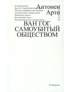 Ван Гог. Самоубитый обществом. 2-е изд Ван Гог. Самоубитый обществом. 2-е изд