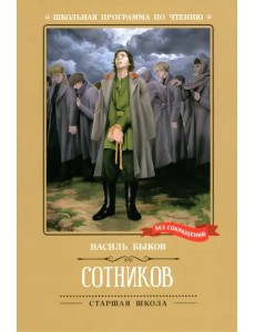 Сотников Сотников