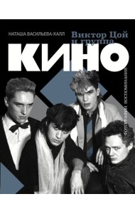 Виктор Цой и группа