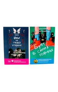 Феи на твоей стороне; Бунт в синих гольфах (комплект из 2-х книг)