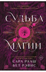 Судьба магии