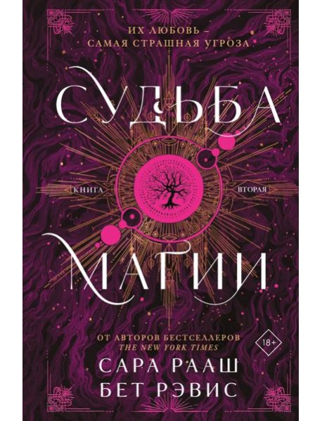 Судьба магии