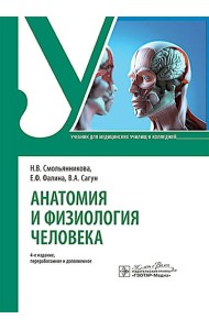Анатомия и физиология человека : Учебник. 4-е изд., перераб. и доп