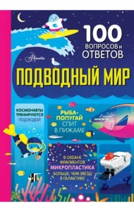 Подводный мир