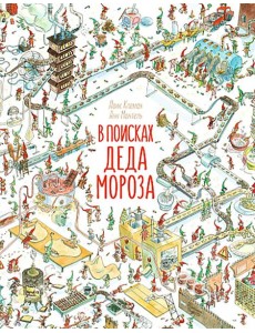 В поисках Деда Мороза