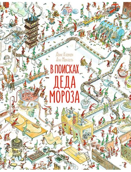 В поисках Деда Мороза