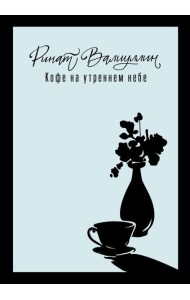 Кофе на утреннем небе