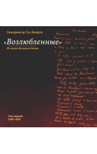 Возлюбленные