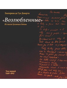 Возлюбленные