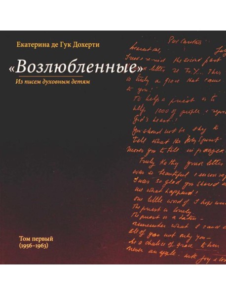 Возлюбленные