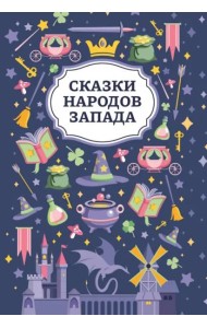 Сказки народов Запада