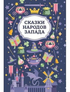 Сказки народов Запада Сказки народов Запада