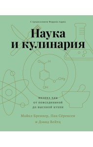 Наука и кулинария. Физика еды. От повседневной до высокой кухни