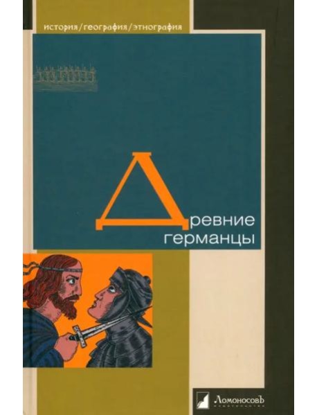 Древние германцы