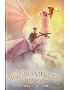 Восходящий. Начало