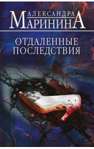 Отдаленные последствия