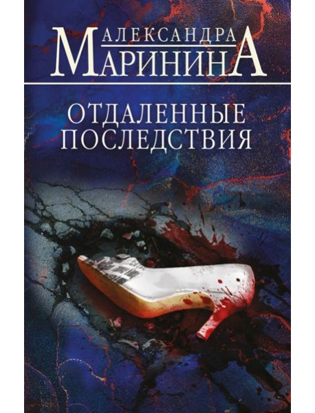 Отдаленные последствия