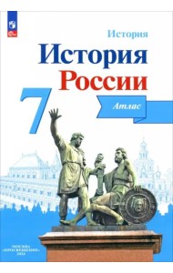 История России 7кл [Атлас]