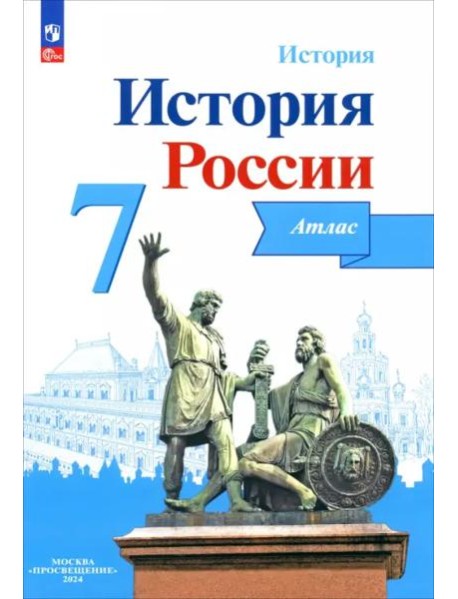 История России 7кл [Атлас]