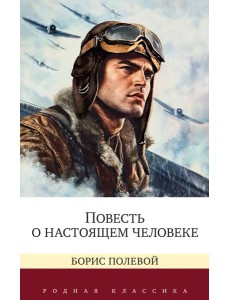 Повесть о настоящем человеке