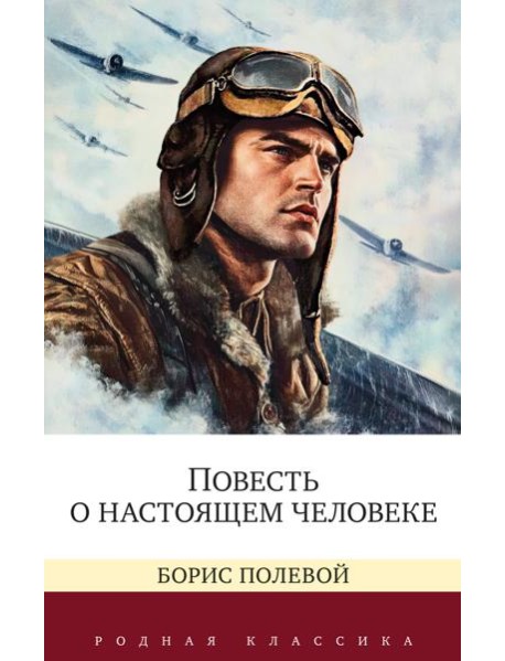 Повесть о настоящем человеке