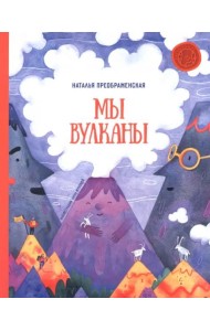Мы - вулканы!