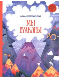 Мы - вулканы!