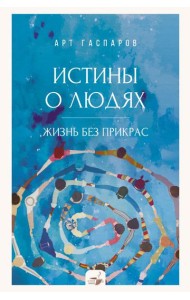 Истины о людях: жизнь без прикрас