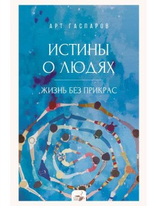 Истины о людях: жизнь без прикрас Истины о людях: жизнь без прикрас